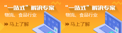 物流、食品行�?一站式"解决专家
