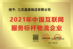 2021年中国互联网“服务标杆物流企业”